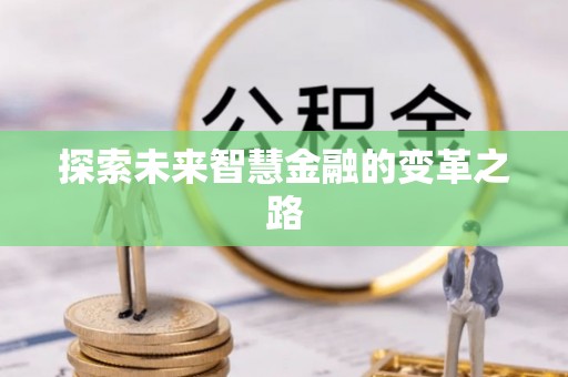 泾阳探索未来智慧金融的变革之路