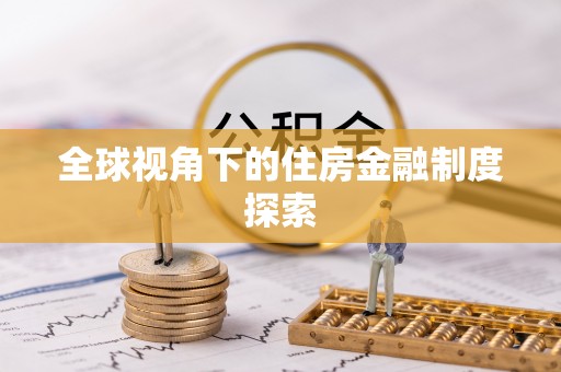 泾阳全球视角下的住房金融制度探索