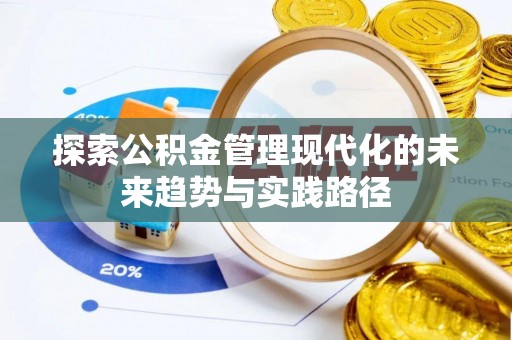泾阳探索公积金管理现代化的未来趋势与实践路径