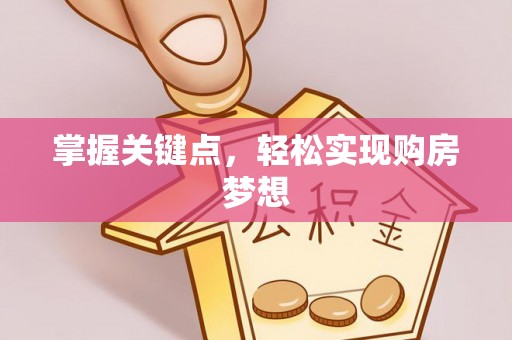 泾阳掌握关键点，轻松实现购房梦想