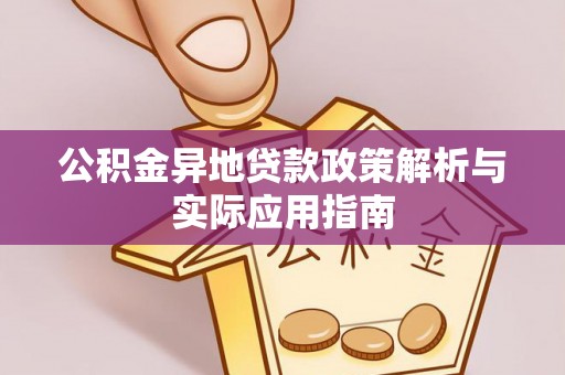 泾阳公积金异地贷款政策解析与实际应用指南