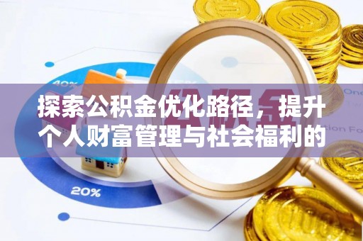 泾阳探索公积金优化路径，提升个人财富管理与社会福利的双赢之道