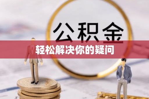 泾阳轻松解决你的疑问