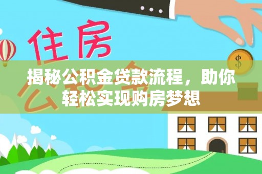 泾阳揭秘公积金贷款流程，助你轻松实现购房梦想