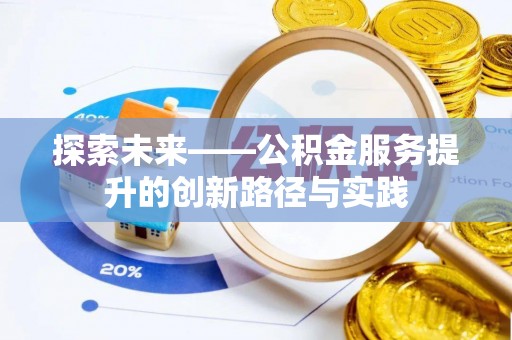 泾阳探索未来——公积金服务提升的创新路径与实践