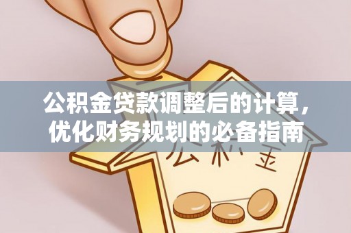 泾阳公积金贷款调整后的计算，优化财务规划的必备指南