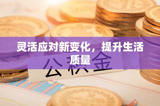 泾阳灵活应对新变化，提升生活质量