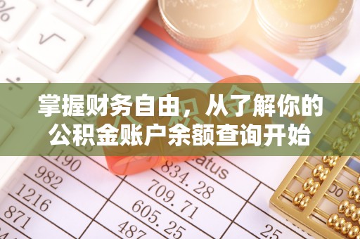 泾阳掌握财务自由，从了解你的公积金账户余额查询开始