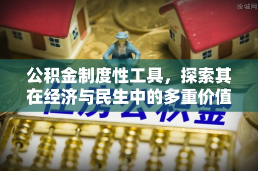 泾阳公积金制度性工具，探索其在经济与民生中的多重价值