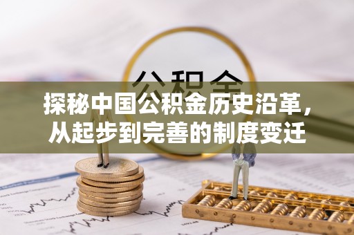 泾阳探秘中国公积金历史沿革，从起步到完善的制度变迁