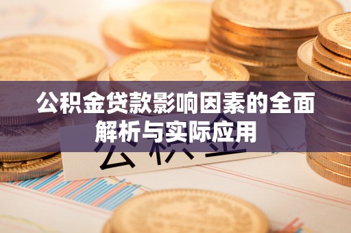 泾阳公积金贷款影响因素的全面解析与实际应用