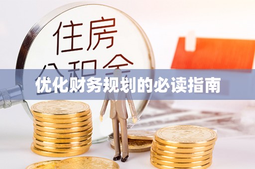 泾阳优化财务规划的必读指南