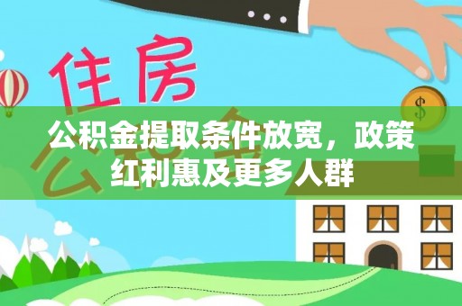 泾阳公积金提取条件放宽，政策红利惠及更多人群