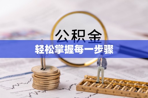 泾阳轻松掌握每一步骤