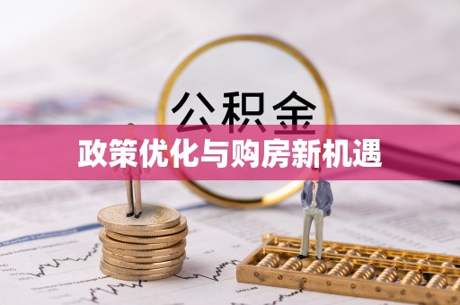 泾阳政策优化与购房新机遇