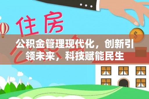 泾阳公积金管理现代化，创新引领未来，科技赋能民生