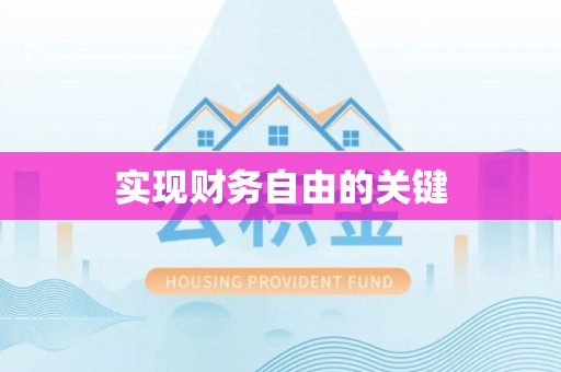 泾阳实现财务自由的关键