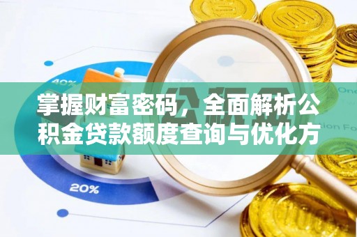 泾阳掌握财富密码，全面解析公积金贷款额度查询与优化方案