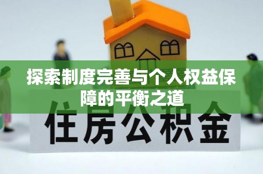 泾阳探索制度完善与个人权益保障的平衡之道