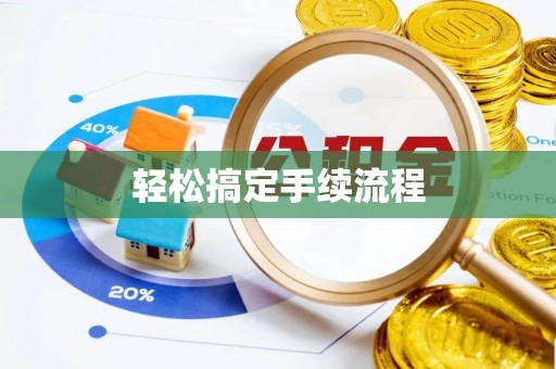 泾阳轻松搞定手续流程