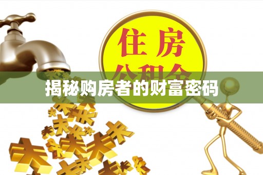 泾阳揭秘购房者的财富密码