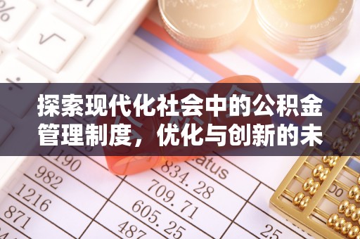 泾阳探索现代化社会中的公积金管理制度，优化与创新的未来方向