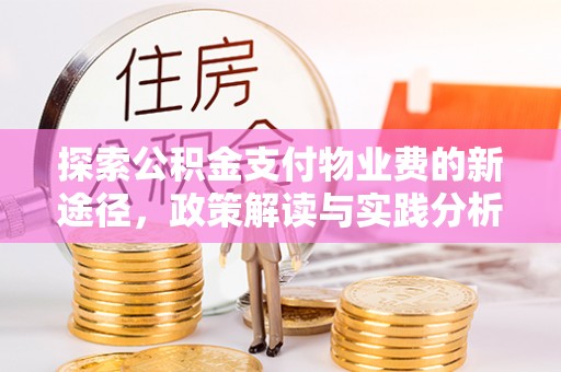 泾阳探索公积金支付物业费的新途径，政策解读与实践分析