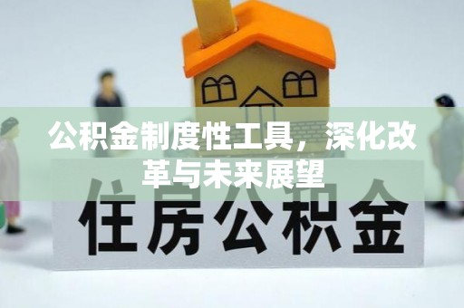 泾阳公积金制度性工具，深化改革与未来展望
