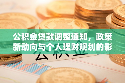 泾阳公积金贷款调整通知，政策新动向与个人理财规划的影响
