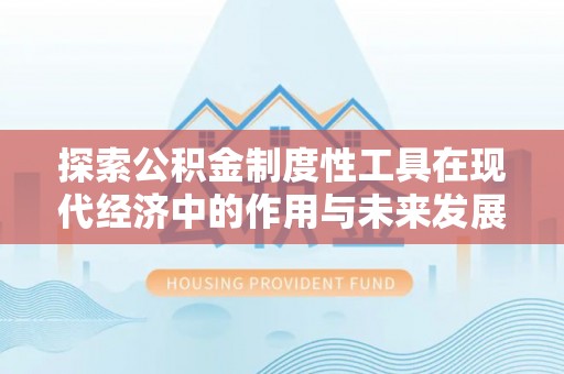 泾阳探索公积金制度性工具在现代经济中的作用与未来发展