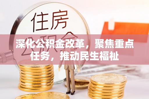 泾阳深化公积金改革，聚焦重点任务，推动民生福祉