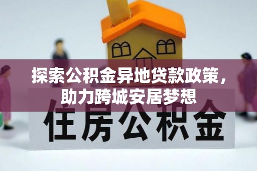 泾阳探索公积金异地贷款政策，助力跨城安居梦想