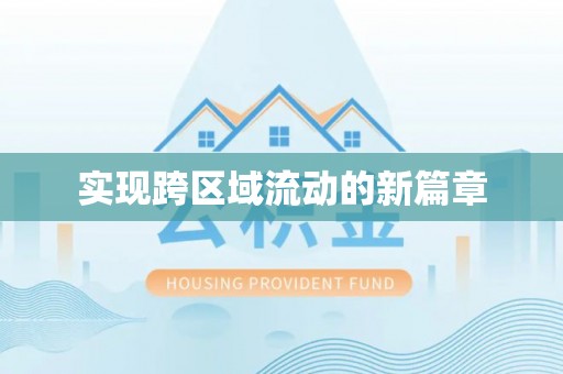 泾阳实现跨区域流动的新篇章