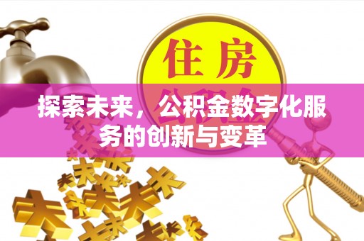 泾阳探索未来，公积金数字化服务的创新与变革