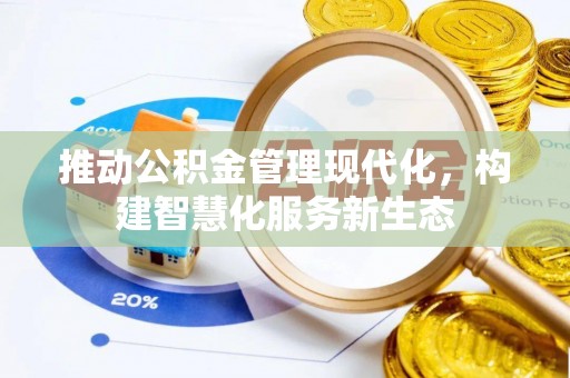 泾阳推动公积金管理现代化，构建智慧化服务新生态
