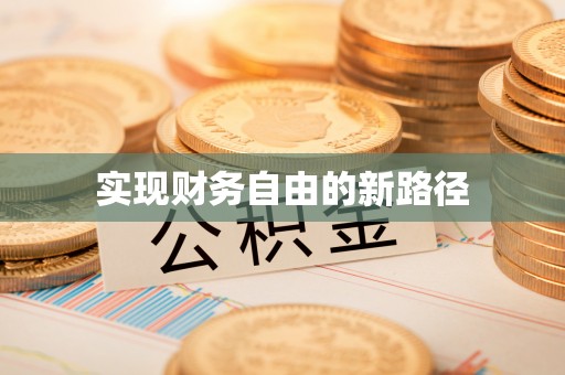 泾阳实现财务自由的新路径