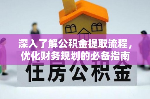泾阳深入了解公积金提取流程，优化财务规划的必备指南