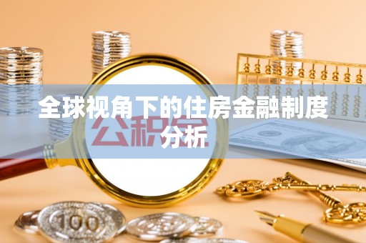 泾阳全球视角下的住房金融制度分析