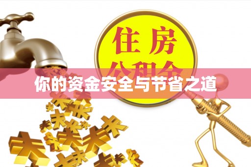 泾阳你的资金安全与节省之道