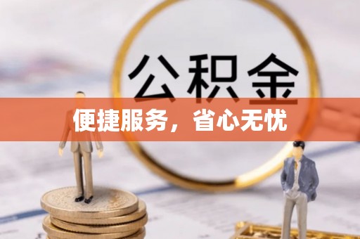 泾阳便捷服务，省心无忧
