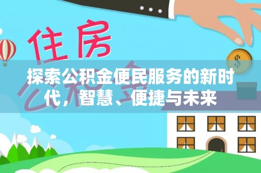 泾阳探索公积金便民服务的新时代，智慧、便捷与未来