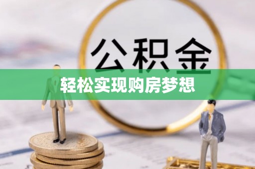 泾阳轻松实现购房梦想