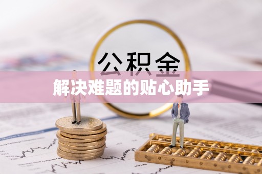 泾阳解决难题的贴心助手