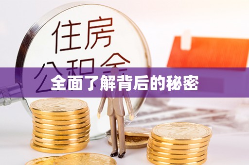 泾阳全面了解背后的秘密