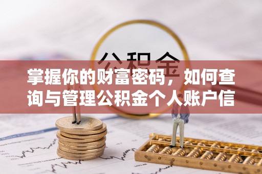 泾阳掌握你的财富密码，如何查询与管理公积金个人账户信息