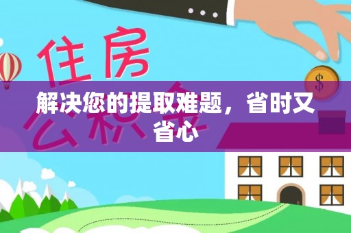 泾阳解决您的提取难题，省时又省心