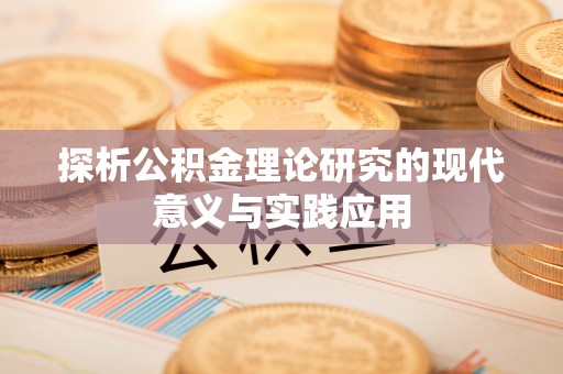 泾阳探析公积金理论研究的现代意义与实践应用