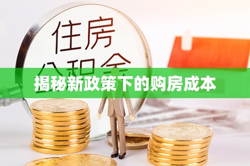 泾阳揭秘新政策下的购房成本