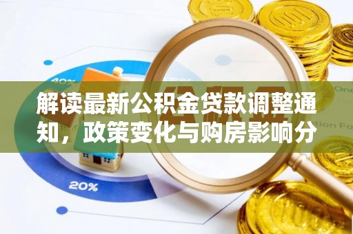 泾阳解读最新公积金贷款调整通知，政策变化与购房影响分析