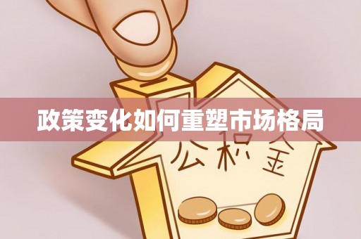 泾阳政策变化如何重塑市场格局
